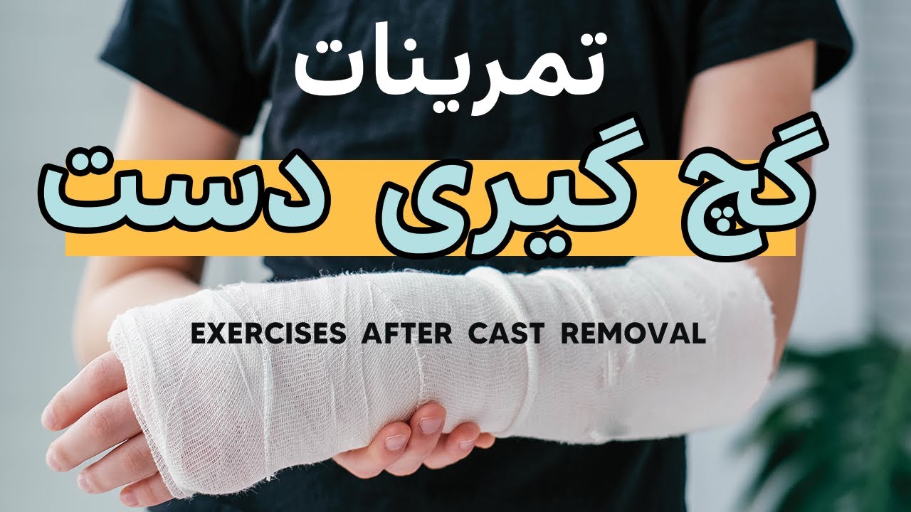 Exercises After Cast Removal Wrist
